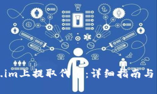 如何在Token.im上提取代币:详细指南与常见问题解答