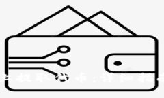 如何在Token.im上提取代币：详细指南与常见问题解