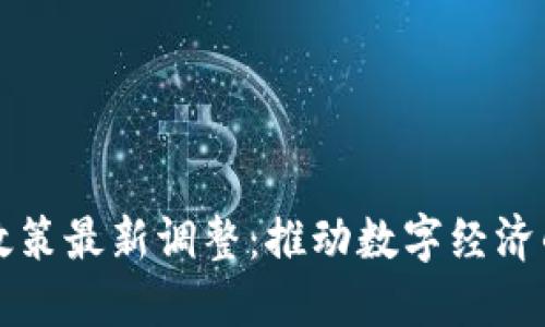 北京区块链政策最新调整:推动数字经济的发展与创新