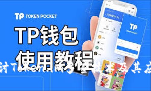 探讨Token.im多签技术及其应用