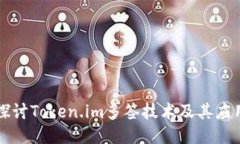探讨Token.im多签技术及其应用