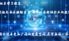 中国支持无币区块链：技术革新与未来展望区块