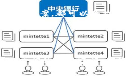 中国支持无币区块链：技术革新与未来展望

区块链, 无币区块链, 中国政策, 技术革新/guanjianci

引言
区块链技术作为一种颠覆性的信息存储和传输方式，近年来在全球范围内得到了广泛的关注与应用。尤其是中国，在国家层面上对于区块链技术的发展重视程度不断提高。无币区块链作为区块链的一种应用形式，具有去中心化、高透明度和安全性等特点，正逐渐受到政策的支持与推动。

无币区块链的概念解析
在进入无币区块链讨论之前，我们首先明晰一下何为无币区块链。无币区块链是指没有数字货币作为其经济驱动力的区块链系统。相较于比特币等区块链用以发行和交易虚拟货币，無币區塊鏈更注重于其技术本身，即数据的透明、不可篡改和去中心化等核心特性。

同时，无币区块链的应用场景多种多样，包括供应链管理、数字身份、电子合同、版权保护等，能够为各行各业提供高效、安全的解决方案。其重要性在于，无币区块链能够通过技术确保数据在传输过程中的安全性，为产业升级提供有力支撑。

中国的政策背景及支持力度
近年来，中国政府对于区块链技术的支持力度逐步加大，政策导向也日渐明确。2020年，中国国家主席习近平在一次重要讲话中指出，要“加快区块链技术和产业创新发展”。这一讲话为中国区块链的发展注入了新的动力，并为无币区块链的推广创造了有利条件。

同时，中国的相关部门也发布了一系列政策和指导意见，鼓励企业和研究机构探索区块链应用。这些政策不仅包括对技术研发的资助，还涉及到对区块链项目的资金支持，以及对区块链人才的培养。政府的支持，使得无币区块链成为国家区块链战略中的一部分，显示出其在未来经济发展中的重要性。

无币区块链在中国的应用案例
无币区块链在中国得到了广泛的应用，下面我们来看看几个典型的案例。

h4供应链管理/h4
在供应链管理中，无币区块链能够有效提升信息透明度和数据准确性。比如，某些大型零售企业通过无币区块链系统，可以实时追踪商品的生产、运输和销售链条，确保每一环节的数据真实可靠。同时，消费者以扫描二维码的方式，能够轻松获取产品的详细信息，增加了消费者的信任感。

h4数字身份/h4
数字身份认证是无币区块链另一重要应用领域。通过建立去中心化的数字身份体系，用户的数据可以安全存储并得到有效的管理，用户能够随时控制自己的身份信息并授权其使用。这不仅加强了个人隐私保护，也为各类机构提供了高效、可靠的身份验证方式。

h4版权保护/h4
在版权保护方面，区块链的不可篡改性使得每一项作品的产生、传播都可以被清晰记录。在中国，已经有一些平台尝试利用无币区块链进行艺术作品的数字化存证，保证作者的权益从作品创作之初就得到有效保障，并便于后续的版权交易和使用。

相关问题讨论

无币区块链如何保障数据的安全性？
无币区块链的设计原理使其在数据安全方面具有天然的优势。区块链利用分布式账本技术，将数据分散存储在多个节点上，每个节点都持有一份完整的数据副本，极大地增强了数据的安全性和容错性。

具体来说，区块链上的每笔交易都经过多方验证，确保没有单个节点能够篡改数据。此外，区块链还采用了密码学技术，比如公私钥加密机制，以进一步保护用户的信息安全。当用户进行交易时，需要使用私钥进行签名，这确保了只有持有相应私钥的用户才能发起交易，从根本上避免了未授权访问的情况。

此外，区块链网络中的共识机制（如工作量证明、权益证明等）也是保障数据安全的重要手段。通过共识机制，网络中的大多数节点必须达成一致，才能确认交易有效，这也进一步降低了人为错误或恶意篡改数据的机会。

中国未来的无币区块链发展前景如何？
随着政府政策支持的持续加码，中国的无币区块链未来发展前景广阔。从技术层面来看，随着研究和应用的深入，区块链协议、智能合约以及去中心化应用的不断完善，无币区块链的效率和应用场景将不断扩展。

同时，随着5G、大数据、人工智能等技术的发展，区块链与其它技术的融合将会带来更多创新。比如，结合人工智能的无币区块链系统可以进行更复杂的数据分析与决策；而5G的高速网络将使得区块链应用的实时性和响应性大大提升。

更为重要的是，各行各业对无币区块链的需求将持续增长。特别是在金融、物流、医疗、教育等领域，区块链技术的应用能够显著提升效率，减少成本，增加透明度。这将使无币区块链成为推动社会和经济转型的重要工具。

无币区块链面临的挑战与问题
尽管无币区块链在中国发展势头迅猛，但也面临一些挑战。首先是技术壁垒。目前，无币区块链的技术不断更新迭代，企业需要投入大量资金和人力进行技术研发，这对中小企业而言无疑是个挑战。

其次是标准化和规范化的问题。目前，无币区块链的行业标准尚未完全建立，各类项目的技术路线不同，导致各自为政，难以形成合力。行业标准的缺乏不仅影响了项目的互联互通，且制约了行业的健康发展。

最后，隐私保护与合规性的矛盾随着无币区块链的推广愈演愈烈。在某些应用场景中，由于区块链的透明性，如何平衡用户隐私与数据透明的需求，仍然是一个亟待解决的问题。

如何参与无币区块链的推动与发展？
作为普通用户，参与无币区块链的方式多种多样。首先，可以通过学习相关知识，加入区块链学习社区，与行业专家和从业者交流，相互学习提高。

其次，可以在工作中关注相关技术和应用，推动所在行业的区块链转型。无论是作为一名技术人员，还是企业管理者，通过探索和实施无币区块链方案，都可以为推动行业的数字化转型贡献力量。

最后，积极参与各类区块链相关的活动，如会议、展览等，了解市场动态，拓展行业人脉，也能够助力个人在这一领域的发展。

结语
无币区块链作为一种新的技术形态，在中国得到了广泛的关注和支持。随着政策的积极推动和市场需求的不断增长，无币区块链将会迎来更加广阔的发展空间。尽管面临一些挑战，但我们有理由相信，随着技术和规范的逐步完善，无币区块链将在未来的数字经济中发挥更加重要的作用。