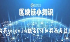如何购买token.im域名？详细指南与注意事项