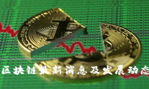 蓝港区块链最新消息及发展动态分析