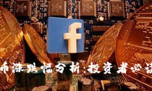区块链概念币涨跌幅分析:投资者必读的市场动态