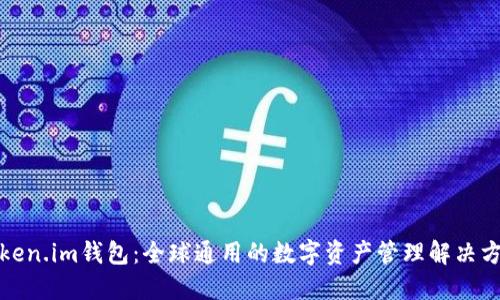 Token.im钱包:全球通用的数字资产管理解决方案