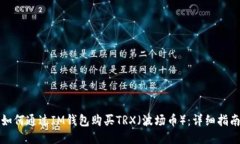 如何通过IM钱包购买TRX（波场币）：详细指南
