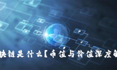 区块链是什么?币值与价值深度解析
