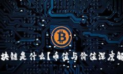 区块链是什么？币值与价值深度解析