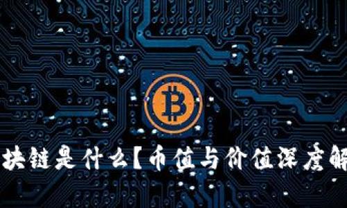 区块链是什么?币值与价值深度解析