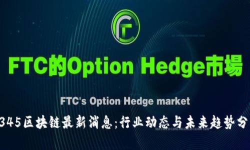2345区块链最新消息:行业动态与未来趋势分析