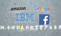 Token.im评测：全球领先的数字资产交易平台深度解