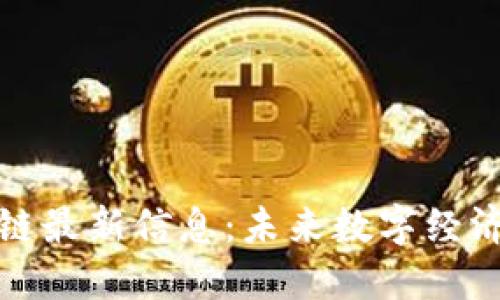 安然区块链最新信息:未来数字经济的新支柱