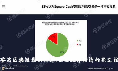 安然区块链最新信息:未来数字经济的新支柱