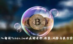 深入解析Token.im以太坊质押：收益、风险与最佳实