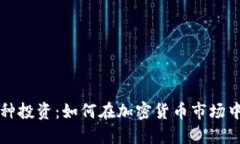 区块链币种投资：如何在加密货币市场中获取收