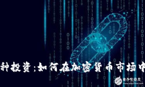 区块链币种投资:如何在加密货币市场中获取收益