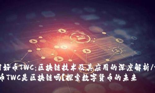 th1好币TWC:区块链技术及其应用的深度解析/th1
好币TWC是区块链吗?探索数字货币的未来