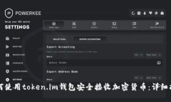 如何使用token.im钱包安全接收加密货币：详细指南