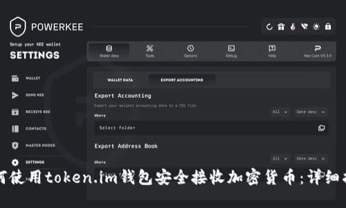 如何使用token.im钱包安全接收加密货币:详细指南