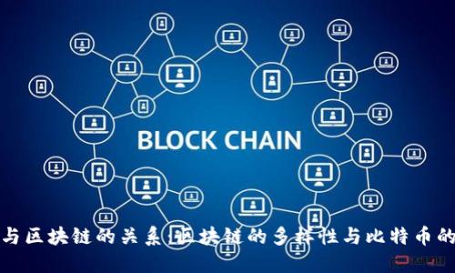 比特币与区块链的关系:区块链的多样性与比特币的独特性