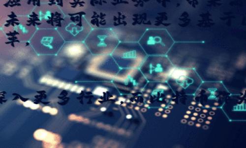   区块链与比特币密码：深度解析数字货币的底层技术与安全性 / 
 guanjianci 区块链, 比特币, 密码学, 数字货币 /guanjianci 

引言
在近几年来，区块链技术和比特币作为一种数字货币，引起了全球范围内的广泛关注。早期的区块链技术仅仅是比特币的底层技术，但随着时间的推移，区块链已经发展成为一种应用广泛的创新技术，超越了比特币的界限。比特币的成功激发了无数新兴数字货币的创立，同时也引发了对密码学在此领域中的重要性的重视。

区块链的基本概念
区块链是一种去中心化的分布式账本技术。它通过一个个的“区块”将数据按时间顺序串联起来，形成一个不可篡改、公开透明的链状结构。每个区块包含了一组经过验证的交易数据，以及上一个区块的哈希值，从而确保了区块数据的安全性和完整性。
区块链的特点包括去中心化、透明性、不可篡改性和安全性。这些特点使得区块链非常适合于数字货币的交易，同时也被广泛应用于供应链管理、金融服务、物联网等多种领域。

比特币的概念与运作
比特币是一种基于区块链技术的数字货币，由一位化名为中本聪的神秘人物在2009年首次发布。比特币的运作依赖于区块链的分布式账本，所有交易都通过网络中的节点进行验证，确保交易的真实性和有效性。
比特币的获取通常通过两种途径：挖矿和交易购得。挖矿是指通过计算机运算来解决复杂的数学问题，从而获得比特币奖励的过程。在这个过程中，矿工需要用到强大的计算能力和电力资源。

密码学在区块链和比特币中的应用
密码学是区块链和比特币的核心基础。其主要应用体现在数据的加密、签名和验证几个方面。
首先，加密技术确保用户的交易数据和钱包信息安全。比特币使用非对称加密技术，用户需要一个公钥和私钥来进行交易。公钥可以看作是一个账户的地址，而私钥则是进行交易必要的凭证。只有拥有私钥的用户才能使用相应地址上的比特币。
其次，数字签名技术可以确保交易的不可伪造性。当用户发起比特币交易时，会使用自己的私钥对交易数据进行签名。这一过程不仅能证明交易的发起者身份，还确保交易数据在传输过程中未被篡改。

区块链的优势与应用案例
区块链的优势使得它在多个领域得到了广泛的应用。首先，由于其去中心化的特性，区块链不需要中间机构，能够降低交易成本和时间。因此，区块链技术被越来越多的传统金融机构采纳，以提高其服务效率。
在金融领域，区块链可以被用于跨境支付、智能合约和数字身份验证等应用。以跨境支付为例，传统的跨境转账需要多方介入，费时且费用高昂。而通过区块链技术，用户可以直接进行点对点的转账，显著提高效率，降低成本。

比特币的市场动态与前景
近年来，比特币的价格波动巨大，吸引了无数投资者的关注。比特币价格不仅受市场供求关系的影响，还与政策法规、技术发展等外部因素紧密相关。
尽管比特币在价格上表现波动，但其背后的区块链技术仍然被广泛看好。许多分析师认为，区块链技术的应用将是未来金融和其他行业发展的重要趋势。

区块链与比特币常见问题解答

问题1：区块链如何保证数据的安全性和隐私性？
区块链通过多个层面的技术来保证数据的安全性。首先，区块链采用加密技术，对每个交易数据进行加密存储，确保未授权的用户无法读取敏感信息。其次，区块链的去中心化特性使得数据不被集中储存在某一节点，降低了单点故障的风险。
此外，区块链还可以通过智能合约对交易进行自动化管理，确保合约条款在满足条件时得以执行。智能合约的透明性使得所有参与者都能实时跟踪合约的履行状态，进一步增强了交易的安全性和可追溯性。

问题2：比特币挖矿的过程是怎样的？
比特币挖矿是通过使用计算机强大的运算能力来解决复杂的数学问题，进而获得比特币的过程。这个过程包括了多步计算，并通过对全网交易数据的验证，确保区块链的更新与安全。
矿工们通过竞争来解密当前区块，成功的矿工可以添加新区块到区块链，并获得比特币作为奖励。这个奖励系统不仅激励了矿工进行挖矿，也确保了网络的安全性和稳定性。
在挖矿过程中，矿工们会消耗大量的电力，因此在低电价的地区进行挖矿更具经济效益。同时，比特币的奖励逐渐减半的机制，也意味着矿工的收益将在未来逐步减少，这对矿工的长期经营模式提出了挑战。

问题3：比特币的价格是如何形成的？
比特币的价格是由多种因素共同作用的结果。首先，比特币的供求关系直接影响其市场价格。随着越来越多的人对比特币产生兴趣，需求逐渐增加，但由于比特币的总量限制（2100万枚），供给却无法无限制增加，这就形成了价格的上涨压力。
其次，市场情绪、新闻报道、政策变化及市场投机等都会对比特币价格产生影响。当关于比特币的积极新闻频繁出现时，往往会吸引更多投资者关注，推动价格上涨；而负面新闻则可能引发恐慌抛售，导致价格下跌。
此外，交易所的流动性、手续费及大型交易单也会对价格波动产生影响。在大型交易单的推动下，价格在短时间内可能会出现剧烈波动，因此了解市场动态和具备优秀的风险管理能力，成为投资者进行比特币交易的重要课题。

问题4：区块链的未来发展趋势是什么？
随着技术的不断进步和应用领域的拓展，区块链的未来发展将会趋向多样化与成熟化。首先，越来越多的企业将开始探索区块链技术的潜力，并将其应用到实际业务中，带来高效、透明的运营模式。
其次，跨链技术的进步使得不同区块链之间的信息共享与交易成为可能。这一技术将打破各个区块链网络孤立的局面，促进多方利益的协同和实现。未来将可能出现更多基于区块链的跨行业、跨领域的合作。
此外，金融科技的进一步发展将促进传统金融体系与区块链技术的融合，推动金融服务的开放性、透明性和高效性，可能会引发交易模式的根本性变革。

总结
区块链与比特币作为数字货币的代表，其背后的技术、经济学理论及安全性问题都值得深入探讨。未来，随着科技的不断发展，区块链的应用将逐渐深入更多行业，而比特币作为数字资产的代表，虽然面临诸多挑战，但其潜力依然显著。
通过对这一复杂领域的认真探讨，我们不仅能更好地了解数字货币的未来发展空间，也能为自己的投资决策提供理论支持。