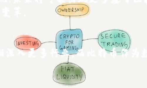   区块链与比特币密码：深度解析数字货币的底层技术与安全性 / 
 guanjianci 区块链, 比特币, 密码学, 数字货币 /guanjianci 

引言
在近几年来，区块链技术和比特币作为一种数字货币，引起了全球范围内的广泛关注。早期的区块链技术仅仅是比特币的底层技术，但随着时间的推移，区块链已经发展成为一种应用广泛的创新技术，超越了比特币的界限。比特币的成功激发了无数新兴数字货币的创立，同时也引发了对密码学在此领域中的重要性的重视。

区块链的基本概念
区块链是一种去中心化的分布式账本技术。它通过一个个的“区块”将数据按时间顺序串联起来，形成一个不可篡改、公开透明的链状结构。每个区块包含了一组经过验证的交易数据，以及上一个区块的哈希值，从而确保了区块数据的安全性和完整性。
区块链的特点包括去中心化、透明性、不可篡改性和安全性。这些特点使得区块链非常适合于数字货币的交易，同时也被广泛应用于供应链管理、金融服务、物联网等多种领域。

比特币的概念与运作
比特币是一种基于区块链技术的数字货币，由一位化名为中本聪的神秘人物在2009年首次发布。比特币的运作依赖于区块链的分布式账本，所有交易都通过网络中的节点进行验证，确保交易的真实性和有效性。
比特币的获取通常通过两种途径：挖矿和交易购得。挖矿是指通过计算机运算来解决复杂的数学问题，从而获得比特币奖励的过程。在这个过程中，矿工需要用到强大的计算能力和电力资源。

密码学在区块链和比特币中的应用
密码学是区块链和比特币的核心基础。其主要应用体现在数据的加密、签名和验证几个方面。
首先，加密技术确保用户的交易数据和钱包信息安全。比特币使用非对称加密技术，用户需要一个公钥和私钥来进行交易。公钥可以看作是一个账户的地址，而私钥则是进行交易必要的凭证。只有拥有私钥的用户才能使用相应地址上的比特币。
其次，数字签名技术可以确保交易的不可伪造性。当用户发起比特币交易时，会使用自己的私钥对交易数据进行签名。这一过程不仅能证明交易的发起者身份，还确保交易数据在传输过程中未被篡改。

区块链的优势与应用案例
区块链的优势使得它在多个领域得到了广泛的应用。首先，由于其去中心化的特性，区块链不需要中间机构，能够降低交易成本和时间。因此，区块链技术被越来越多的传统金融机构采纳，以提高其服务效率。
在金融领域，区块链可以被用于跨境支付、智能合约和数字身份验证等应用。以跨境支付为例，传统的跨境转账需要多方介入，费时且费用高昂。而通过区块链技术，用户可以直接进行点对点的转账，显著提高效率，降低成本。

比特币的市场动态与前景
近年来，比特币的价格波动巨大，吸引了无数投资者的关注。比特币价格不仅受市场供求关系的影响，还与政策法规、技术发展等外部因素紧密相关。
尽管比特币在价格上表现波动，但其背后的区块链技术仍然被广泛看好。许多分析师认为，区块链技术的应用将是未来金融和其他行业发展的重要趋势。

区块链与比特币常见问题解答

问题1：区块链如何保证数据的安全性和隐私性？
区块链通过多个层面的技术来保证数据的安全性。首先，区块链采用加密技术，对每个交易数据进行加密存储，确保未授权的用户无法读取敏感信息。其次，区块链的去中心化特性使得数据不被集中储存在某一节点，降低了单点故障的风险。
此外，区块链还可以通过智能合约对交易进行自动化管理，确保合约条款在满足条件时得以执行。智能合约的透明性使得所有参与者都能实时跟踪合约的履行状态，进一步增强了交易的安全性和可追溯性。

问题2：比特币挖矿的过程是怎样的？
比特币挖矿是通过使用计算机强大的运算能力来解决复杂的数学问题，进而获得比特币的过程。这个过程包括了多步计算，并通过对全网交易数据的验证，确保区块链的更新与安全。
矿工们通过竞争来解密当前区块，成功的矿工可以添加新区块到区块链，并获得比特币作为奖励。这个奖励系统不仅激励了矿工进行挖矿，也确保了网络的安全性和稳定性。
在挖矿过程中，矿工们会消耗大量的电力，因此在低电价的地区进行挖矿更具经济效益。同时，比特币的奖励逐渐减半的机制，也意味着矿工的收益将在未来逐步减少，这对矿工的长期经营模式提出了挑战。

问题3：比特币的价格是如何形成的？
比特币的价格是由多种因素共同作用的结果。首先，比特币的供求关系直接影响其市场价格。随着越来越多的人对比特币产生兴趣，需求逐渐增加，但由于比特币的总量限制（2100万枚），供给却无法无限制增加，这就形成了价格的上涨压力。
其次，市场情绪、新闻报道、政策变化及市场投机等都会对比特币价格产生影响。当关于比特币的积极新闻频繁出现时，往往会吸引更多投资者关注，推动价格上涨；而负面新闻则可能引发恐慌抛售，导致价格下跌。
此外，交易所的流动性、手续费及大型交易单也会对价格波动产生影响。在大型交易单的推动下，价格在短时间内可能会出现剧烈波动，因此了解市场动态和具备优秀的风险管理能力，成为投资者进行比特币交易的重要课题。

问题4：区块链的未来发展趋势是什么？
随着技术的不断进步和应用领域的拓展，区块链的未来发展将会趋向多样化与成熟化。首先，越来越多的企业将开始探索区块链技术的潜力，并将其应用到实际业务中，带来高效、透明的运营模式。
其次，跨链技术的进步使得不同区块链之间的信息共享与交易成为可能。这一技术将打破各个区块链网络孤立的局面，促进多方利益的协同和实现。未来将可能出现更多基于区块链的跨行业、跨领域的合作。
此外，金融科技的进一步发展将促进传统金融体系与区块链技术的融合，推动金融服务的开放性、透明性和高效性，可能会引发交易模式的根本性变革。

总结
区块链与比特币作为数字货币的代表，其背后的技术、经济学理论及安全性问题都值得深入探讨。未来，随着科技的不断发展，区块链的应用将逐渐深入更多行业，而比特币作为数字资产的代表，虽然面临诸多挑战，但其潜力依然显著。
通过对这一复杂领域的认真探讨，我们不仅能更好地了解数字货币的未来发展空间，也能为自己的投资决策提供理论支持。