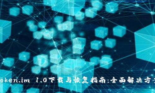 Token.im 1.0下载与恢复指南:全面解决方案