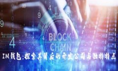 IM钱包：探索其背后的开发公司与独特特点