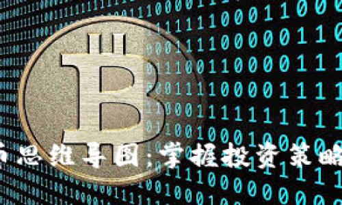 区块链炒币思维导图:掌握投资策略与风险管理