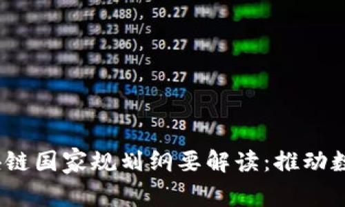 2023年区块链国家规划纲要解读:推动数字经济发展