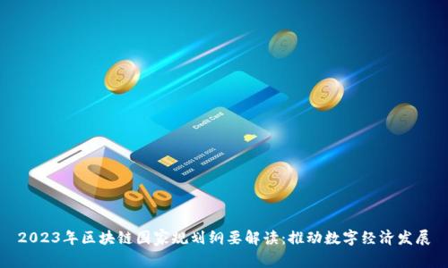 2023年区块链国家规划纲要解读:推动数字经济发展