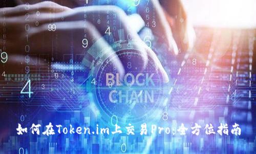 如何在Token.im上交易Pro:全方位指南