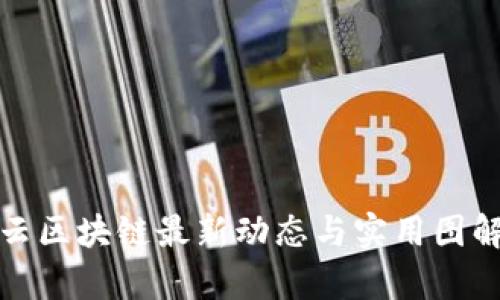 腾讯云区块链最新动态与实用图解分析