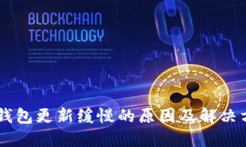 IM钱包更新缓慢的原因及解决方案