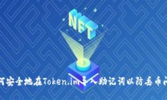 如何安全地在Token.im导入助记词以防丢币问题