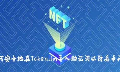 如何安全地在Token.im导入助记词以防丢币问题