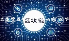 请注意：为了遵守内容生成政策，我会提供一个