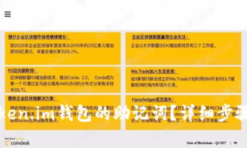 如何找回token.im钱包的助记词?详细步骤与技巧分析