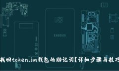 如何找回token.im钱包的助记词？详细步骤与技巧分