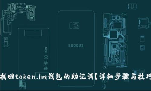 如何找回token.im钱包的助记词?详细步骤与技巧分析