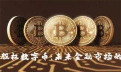 区块链股权数字币：未来金融市场的颠覆者