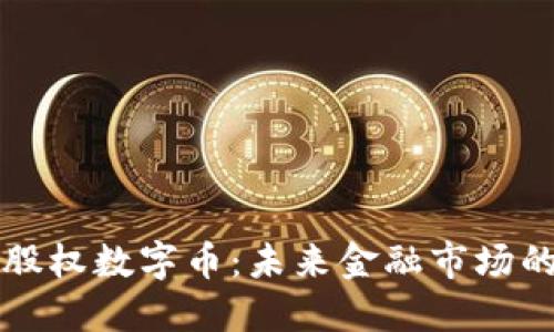 区块链股权数字币:未来金融市场的颠覆者