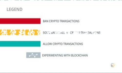   深入了解Token.im钱包地址及节点钱包的使用与优势 / 
 guanjianci Token.im, 钱包地址, 节点钱包, 加密货币 /guanjianci 

什么是Token.im钱包？
Token.im钱包是一个专注于加密货币的数字资产管理工具，旨在为用户提供便捷、安全的存储和交易服务。这款钱包的主要特点是用户友好，支持多种加密货币，包括主流的比特币（BTC）、以太坊（ETH）以及其他ERC20代币。此外，Token.im还能与去中心化金融（DeFi）应用无缝对接，使用户可以轻松享受各种金融服务。

Token.im钱包地址的概念
在任何加密货币交易中，钱包地址作为收发货币的“邮寄地址”至关重要。每个Token.im钱包都有一个独特的地址，通常是由一串字母和数字组成。这类地址不仅保证了用户资金的安全性，还确保了交易的高效性。

当用户想要接收加密货币时，只需将自己的钱包地址分享给对方；而当用户需要发送加密货币时，只需输入对方的地址即可。这种简单的操作使得Token.im钱包成为个人和商家的理想选择。

Token.im节点钱包的概念
节点钱包，常被称为全节点钱包，是一种运行在用户设备上的软件，负责维护网络的完整性。Token.im同样具备节点钱包的功能。这意味着用户不仅可以使用Token.im管理自己的资产，还能为区块链网络提供支持，使其更加去中心化。

与轻钱包相比，节点钱包直接存储整个区块链的数据，从而提供更高的安全性。该钱包需要较高的计算和存储能力，因此更适合有一定技术背景的用户。尽管如此，Token.im的用户界面设计极具人性化，使得即使是新手用户也能够快速上手。

Token.im钱包的优势
Token.im钱包有许多明显的优势，以下是其中几个：
ul
    listrong安全性：/strongToken.im采用多重签名技术和加密算法，确保用户资产的安全性。/li
    listrong用户友好：/strong其简洁、直观的用户界面使得用户能够快速上手并进行交易。/li
    listrong多资产支持：/strong除了主流加密货币之外，Token.im支持多种ERC20及其他代币，极大地扩展了用户的投资选择。/li
    listrong去中心化：/strong作为节点钱包，用户可以参与网络维护，提高交易的去中心化程度。/li
/ul

使用Token.im钱包的步骤
使用Token.im钱包的步骤相对简单：
ol
    listrong下载和安装：/strong用户可以从官方网站下载Token.im钱包，并按照提示完成安装。/li
    listrong创建钱包：/strong用户需根据向导创建新的钱包，并记得备份助记词，以防丢失。/li
    listrong充值资产：/strong用于在钱包中添加加密货币，将相应的地址分享给对方，即可完成充值。/li
    listrong进行交易：/strong通过输入接收地址和金额，用户即可迅速完成发送交易。/li
/ol

与其他钱包的对比
与其他钱包相比，Token.im有其独特的优势和劣势。以下是一些主要的比较：
h4安全性/h4
与许多其他钱包相比，Token.im以其强大的安全性脱颖而出。通过多重签名和私钥管理，Token.im能够有效地保护用户资产不受攻击。

h4用户体验/h4
Token.im在用户体验方面的表现也很出色。其简洁的用户界面和操作流程让新手用户无需拥有太多的技术背景也能顺利使用。

h4功能的丰富性/h4
此外，Token.im支持多种类型的加密货币与代币，但某些竞争对手可能提供更全面的DeFi服务或游戏平台。

h4社区支持和生态系统/h4
Token.im拥有活跃的用户社区和丰富的生态系统，提供用户在使用过程中的支持。其他钱包可能在这方面较为薄弱。

可能相关的问题
ol
    li如何保证Token.im钱包的安全性？/li
    li是否支持所有加密货币？/li
    liToken.im钱包的手续费是多少？/li
    li如何恢复丢失的Token.im钱包？/li
/ol

如何保证Token.im钱包的安全性？
Token.im钱包在安全性上采取了多重防护措施。其中包括：
ul
    listrong私钥离线存储：/strong用户的私钥在本地设备上生成并存储，防止在线攻击。/li
    listrong多重签名技术：/strong多个签名才能执行交易，有效提高资金的安全性。/li
    listrong定期安全审计：/strongToken.im会定期进行安全审计，确保软件代码没有漏洞。/li
    listrong用户教育：/strongToken.im为用户提供安全知识教育，指导用户如何保护自己的资产。/li
/ul

是否支持所有加密货币？
Token.im虽然支持多种主流和ERC20代币，但并不是所有的加密货币都被支持。这主要是因为对不同区块链的集成和维护需要高昂的成本和技术投入。用户需在使用前确认Token.im支持的货币种类。

Token.im钱包的手续费是多少？
Token.im的手续费因交易类型和网络状况而异。一般情况下，转账费用由网络确认费用决定，用户可选择设置手续费的高低。此外，Token.im可能会对某些服务收取额外费用，因此用户在进行大额交易时应该事先了解相关费用。

如何恢复丢失的Token.im钱包？
一旦用户丢失了Token.im的钱包，恢复相对简单。用户只需输入先前备份的助记词或私钥，便可以重新获得对钱包的访问权限。为了保障资产安全，确保在安全的环境下进行恢复操作。此外，用户在创建钱包时应始终保存好助记词，并采取额外措施防止意外丢失。

总结
Token.im作为一款综合性的数字钱包，具备高安全性、用户友好性和多功能性，成为了许多用户的首选。无论是对于新手还是经验丰富的加密货币投资者，Token.im钱包均能提供便利的资产管理解决方案。借助其独特的节点钱包功能，用户可以在享受安全服务的同时，参与到区块链生态的发展中。虽然还有提升的空间，但Token.im依然在竞争激烈的市场中表现突出，值得用户信赖。

以上内容为您详细介绍了Token.im钱包地址和节点钱包的相关知识。希望对您有所帮助！