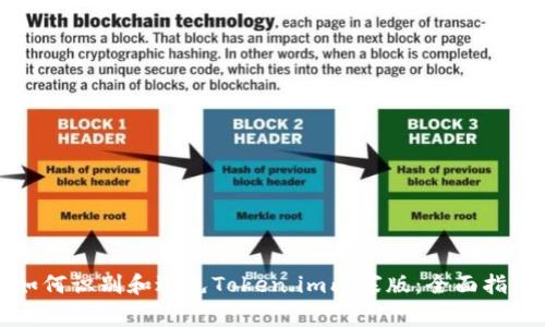 如何识别和避免Token.im山寨版:全面指南
