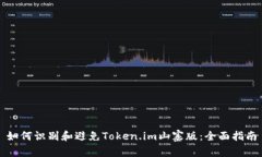 如何识别和避免Token.im山寨版：全面指南