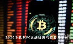 2020年最新PC区块链游戏推荐与分析