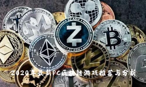 2020年最新PC区块链游戏推荐与分析