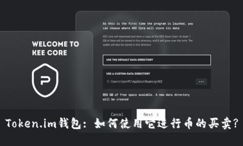 Token.im钱包: 如何使用它进行币的买卖?